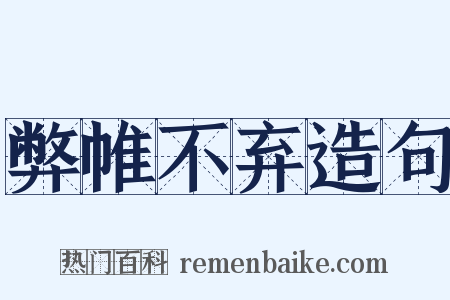 弊帷不弃造句是什么意思的图片